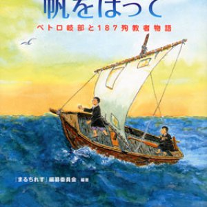 画像: 恵みの風に帆をはって ペトロ岐部と187殉教者物語