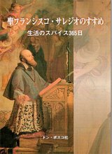 画像: 聖フランシスコ・サレジオのすすめ　生活のスパイス365日