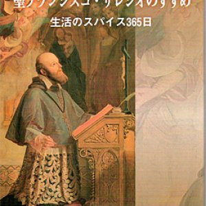 画像: 聖フランシスコ・サレジオのすすめ　生活のスパイス365日