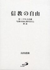 画像: 信教の自由 -第２バチカン公会議『信教の自由に関する宣言』解説