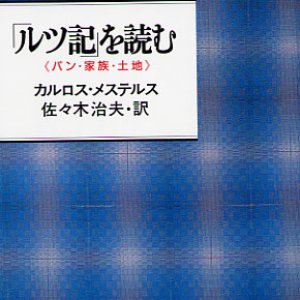 画像: 「ルツ記」を読む パン・家族・土地