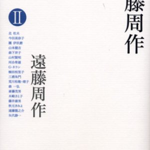 画像: 対話の達人、遠藤周作２