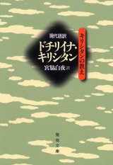 画像: 現代語訳 ドチリイナ・キリシタン　キリシタンの教え