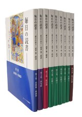 画像: 毎日の読書「教会の祈り」読書第2朗読（全9巻セット）