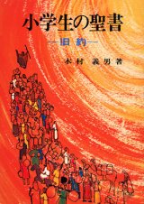 画像: 小学生の聖書（旧約）