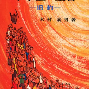 画像: 小学生の聖書（旧約）