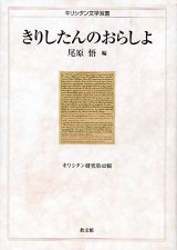 画像: きりしたんのおらしよ　キリシタン文学双書