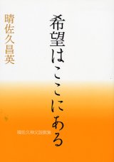 画像: 希望はここにある　晴佐久昌英神父説教集2　※お取り寄せ品