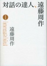 画像: 対話の達人、遠藤周作１