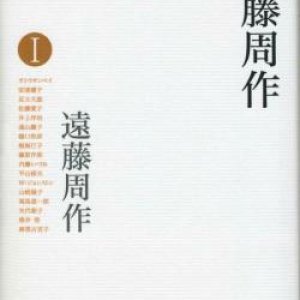 画像: 対話の達人、遠藤周作１