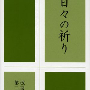 画像: 日々の祈り 改訂版第二版