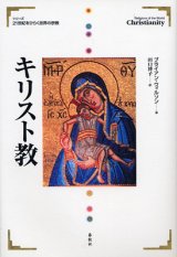 画像: キリスト教 21世紀をひらく世界の宗教