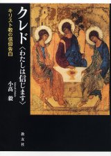 画像: クレド〈わたしは信じます〉 キリスト教の信仰告白