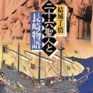 画像: 二十六聖人と長崎物語