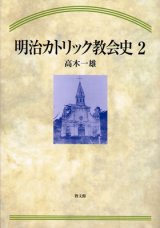 画像: 明治カトリック教会史2