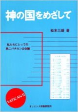 画像: 神の国をめざして 私たちにとっての第二バチカン公会議