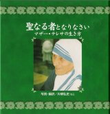 画像: 聖なる者となりなさい マザー・テレサの生き方