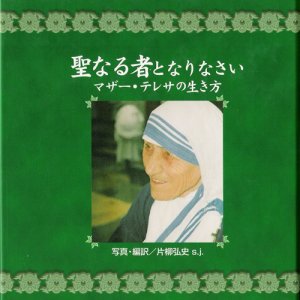 画像: 聖なる者となりなさい マザー・テレサの生き方