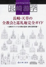 画像: 長崎游学2 長崎・天草の教会と巡礼地完全ガイド 日本語版