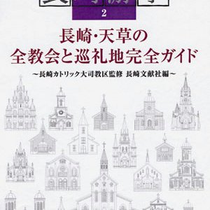 画像: 長崎游学2 長崎・天草の教会と巡礼地完全ガイド 日本語版