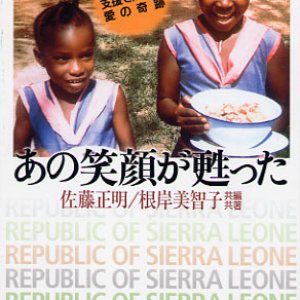 画像: あの笑顔が甦った シエラレオネ支援で起きた愛の奇跡