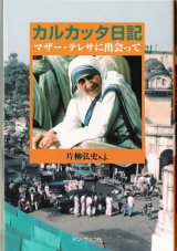 画像: カルカッタ日記 マザー・テレサに出会って