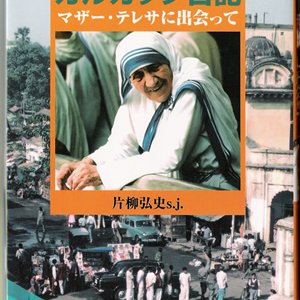 画像: カルカッタ日記 マザー・テレサに出会って