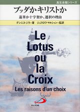 画像: ブッダかキリストか―蓮華か十字架か、選択の理由