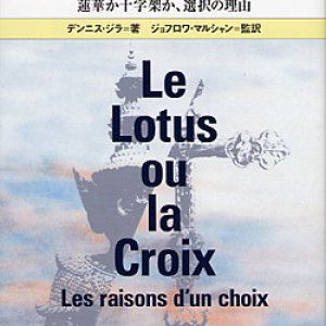 画像: ブッダかキリストか―蓮華か十字架か、選択の理由