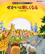 画像: せかいは新しくなる (みんなの聖書絵本シリーズ36)