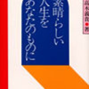 画像: 素晴らしい人生をあなたのものに