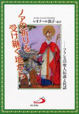 画像: ノアの祈りを受け継ぐ地から　フランスの聖人伝説と民話