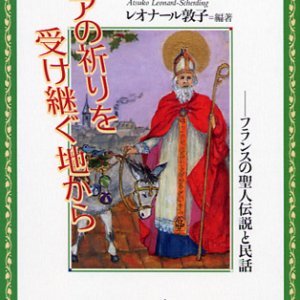 画像: ノアの祈りを受け継ぐ地から　フランスの聖人伝説と民話