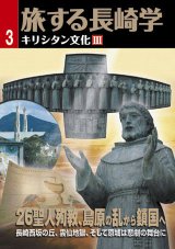 画像: 旅する長崎学3 キリシタン文化III 26聖人殉教、島原の乱から鎖国へ