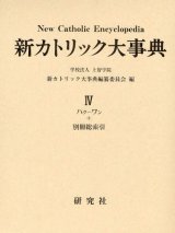 画像: 新カトリック大事典 第4巻   ※お取り寄せ商品