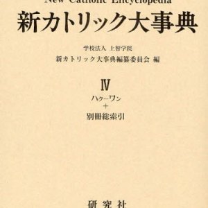 画像: 新カトリック大事典 第4巻   ※お取り寄せ商品