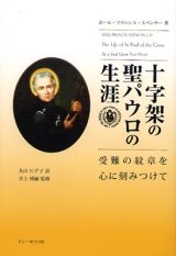 画像: 十字架の聖パウロの生涯　受難の紋章を心に刻みつけて