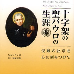 画像: 十字架の聖パウロの生涯　受難の紋章を心に刻みつけて