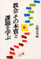 画像: 教会 その本質と課題を学ぶ