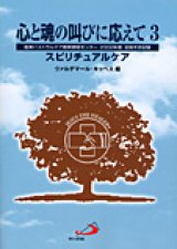 画像: 心と魂の叫びに応えて３ スピリチュアルケア