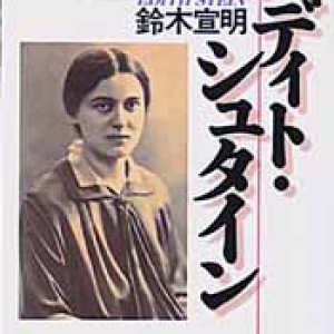 画像: エデイト・シュタイン 愛のために