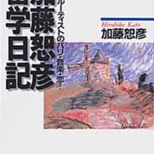 画像: 加藤恕彦留学日記 若きフルーティストのパリ・音楽・恋