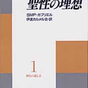 画像: 聖性の理想 神との親しさ(1)