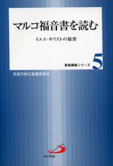 画像: マルコ福音書を読む　イエス・キリストの秘密