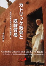 画像: カトリック教会と奴隷貿易―現代資本主義の興隆に関連して