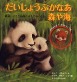 画像: だいじょうぶかなあ 森や海 絶滅しそうな動物たちとそのくらし