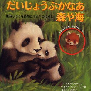 画像: だいじょうぶかなあ 森や海 絶滅しそうな動物たちとそのくらし