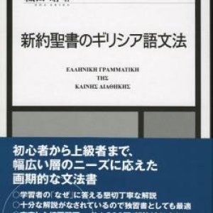 画像: 新約聖書のギリシア語文法