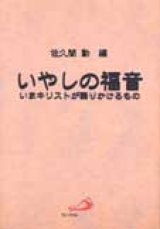 画像: いやしの福音