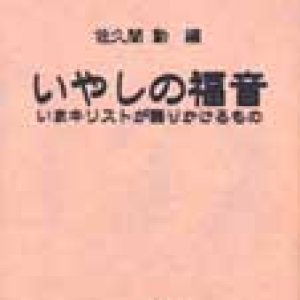 画像: いやしの福音